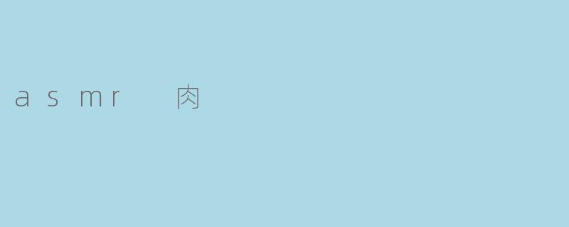 asmr 肉